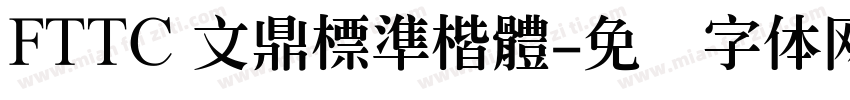 FTTC 文鼎標準楷體字体转换